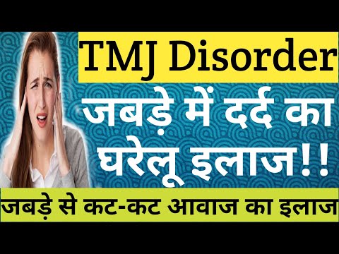 TMJ Disorder , Causes, Symptoms & Treatment |जबड़े में दर्द का घरेलू इलाज |Clicking Sound In Jaw