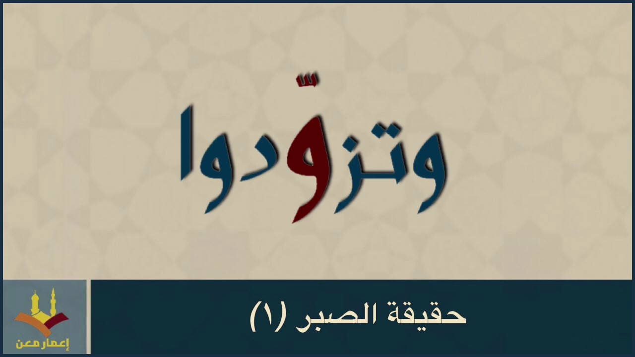 ⁣حقيقة الصبر (١) | السيد منير الخباز