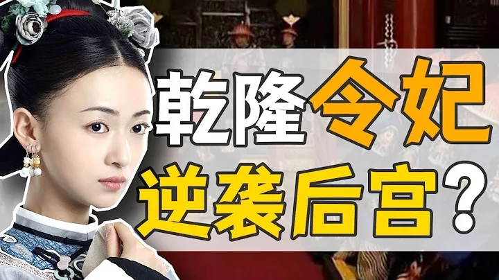令妃·魏佳氏：乾隆独宠二十年，因何未封皇后？ 【正直讲史】 - 天天要闻