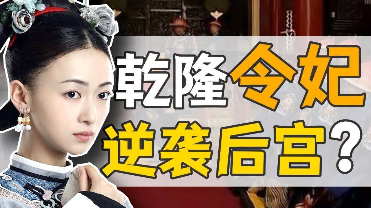 令妃·魏佳氏：乾隆獨寵二十年，因何未封皇后？ 【正直講史】