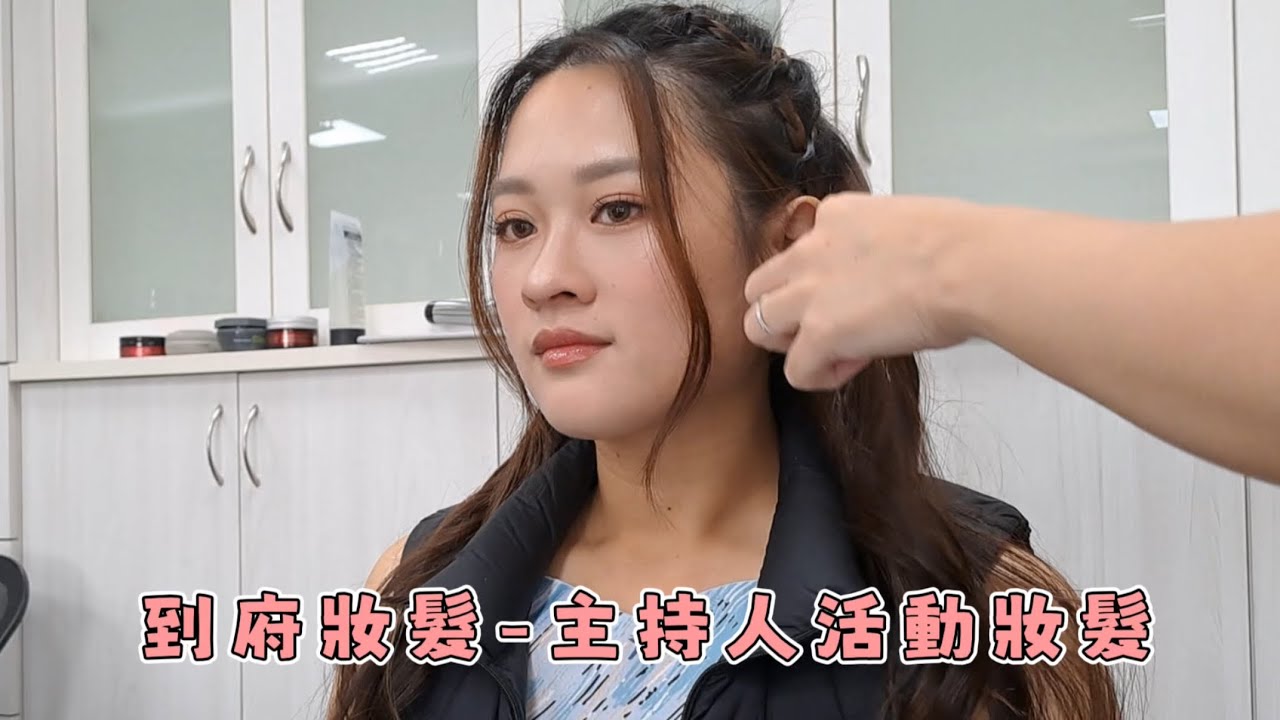 活動梳化記錄- #到府妝髮 #主持人妝髮