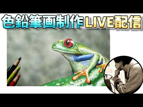 色鉛筆画制作LIVE】＃1 カエルちゃん - YouTube