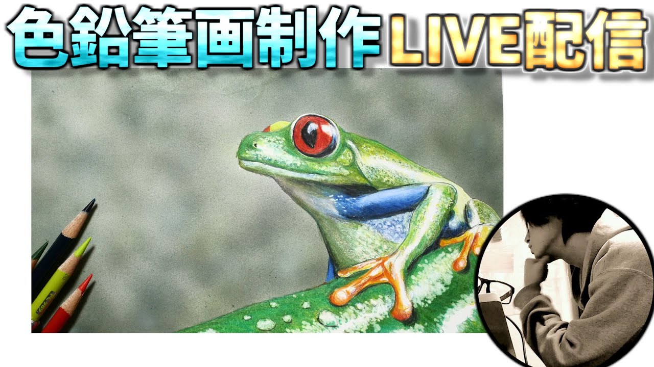 色鉛筆画制作LIVE】＃1 カエルちゃん - YouTube