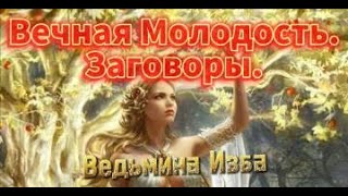 ВЕЧНАЯ МОЛОДОСТЬ  ЗАГОВОРЫ  ВЕДЬМИНА ИЗБА  ИНГА ХОСРОЕВА