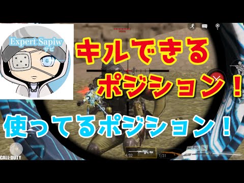 【CODモバイル】#61 使ってるポジション紹介！！