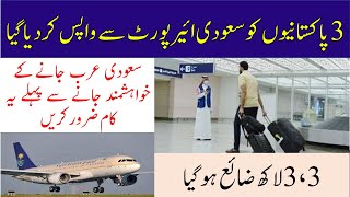 3 Pakistanis deported from Saudi Airport | Today saudi news in urdu hindi | Saudi Info
