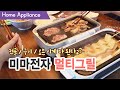 미마전자 멀티 전기 그릴~ 외식줄이기 아이템! 전골,구이, 오븐 3in1 #멀티그릴 #전기그릴 #미마전자 #조리기구