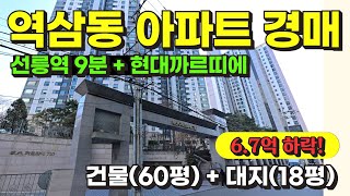 서울 강남구 역삼동 역세권 현대까르띠에 아파트 경매 / 사건번호: 2025 타경 76
