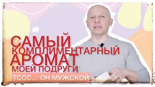 САМЫЙ КОМПЛИМЕНТАРНЫЙ АРОМАТ МОЕЙ ПОДРУГИ