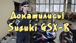 [Докатились] Обзор Suzuki GSX - R. Бесполезен и беспощаден.