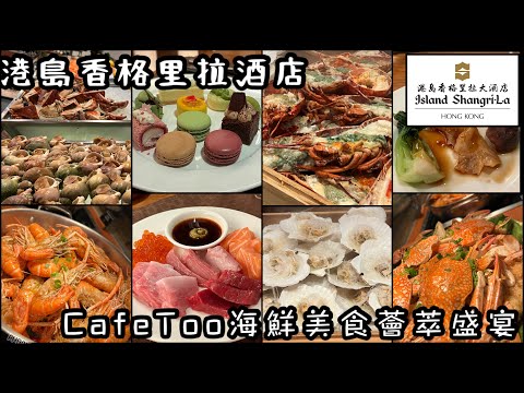 港島香格里拉酒店| 海鮮盛宴自助餐|日本每日直送肥美拖羅|魚生刺身|鮮蒸龍蝦帶子|高質精緻甜品Island Shangri-la Hotel Cafe Too Buffet