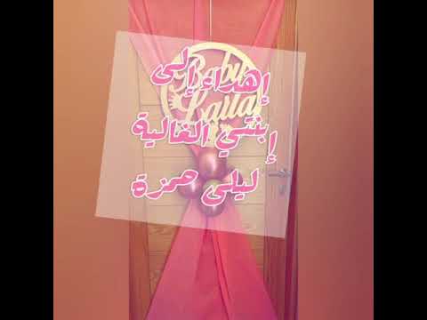 أغنية المولودة الجديدة ليلى     