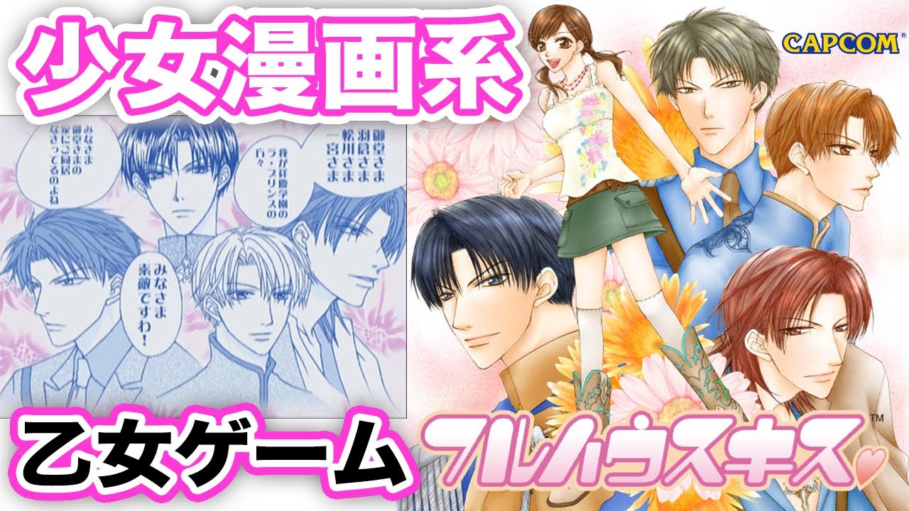 乙女ゲーム実況 恋愛漫画 シリアス コミカルで選択肢は表情まで選べちゃう超名作 少女漫画系adv フルハウスキス Ps2 001 Youtube
