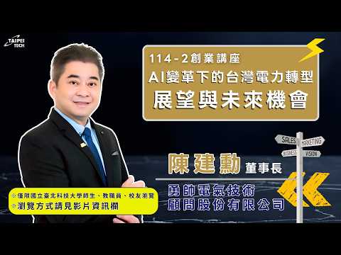AI變革下的台灣電力轉型展望與未來機會 影片縮圖