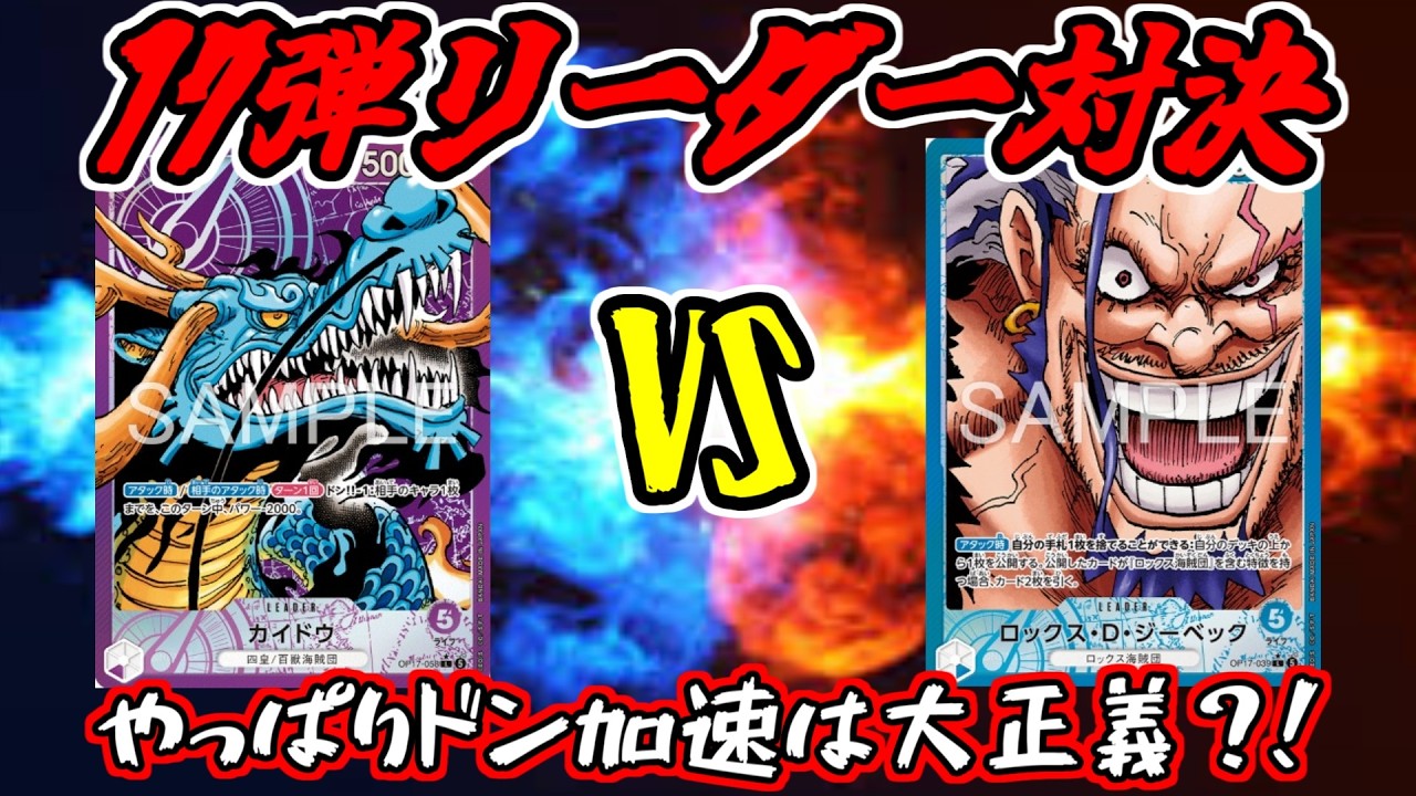 ONE PIECE CARD GAME] New Set Leader Showdown!! Purple Kaido VS