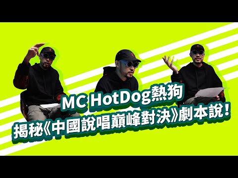 【內定謠言究竟是否為真！MC HotDog熱狗親上火線揭開劇本真相｜《沒在和你嘻嘻哈哈》EP43】