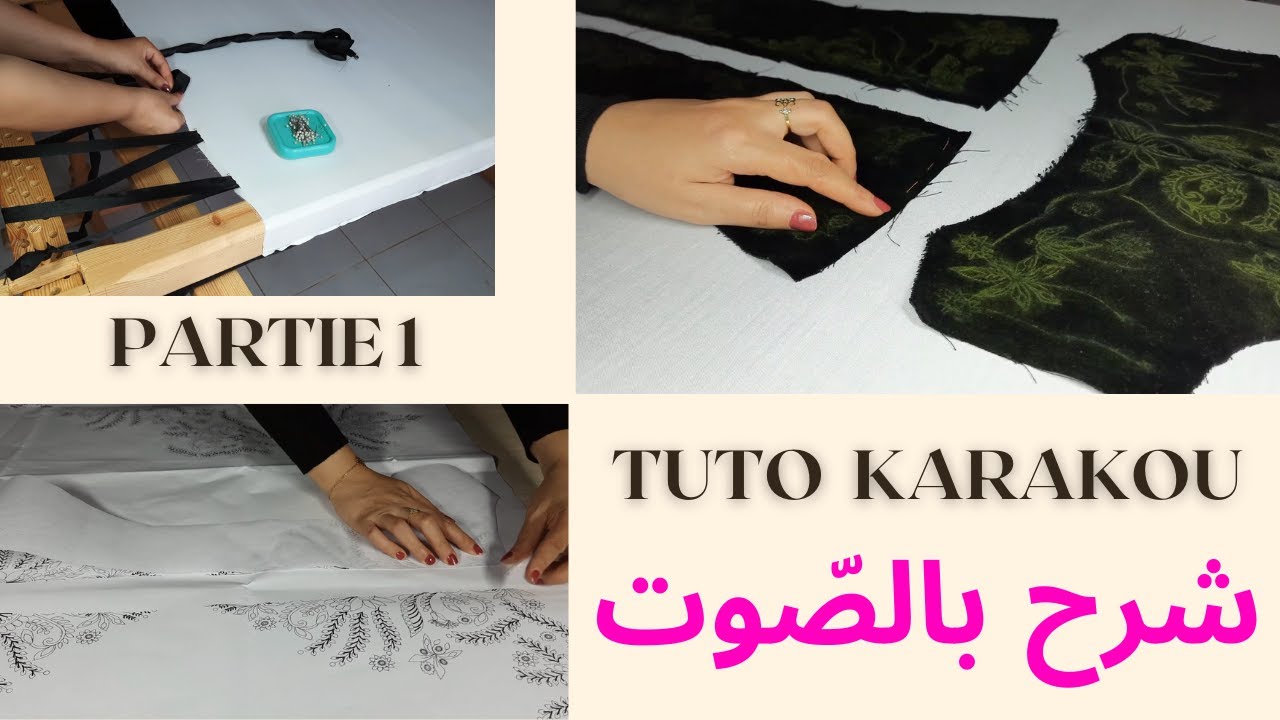 Tuto karakou haute couture (PARTIE 1)  طريقة خياطة كراكو عاصمي خطوة بخطوة مع الشرح بالصوت