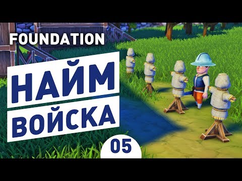 Видео: НАЙМ ВОЙСКА! - #5 FOUNDATION 1.0 ПРОХОЖДЕНИЕ
