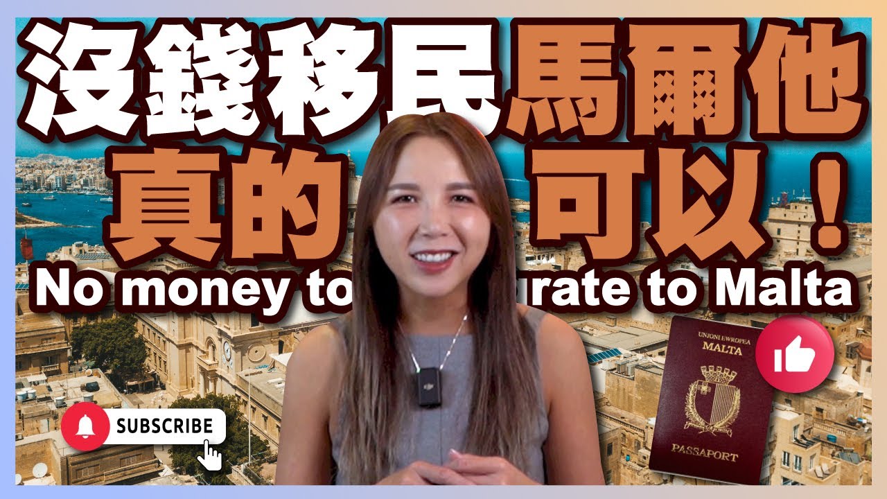 《移民馬爾他只適合有錢人？真相大公開！》