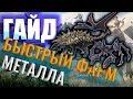 САМЫЙ БЫСТРЫЙ ФАРМ МЕТАЛЛА! #ГАЙД ДЛЯ НОВИЧКОВ! Ark: Survival Evolved #10