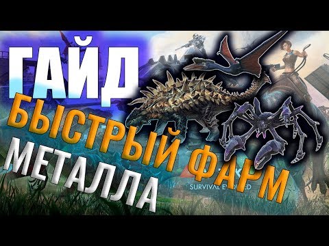 Видео: САМЫЙ БЫСТРЫЙ ФАРМ МЕТАЛЛА! #ГАЙД ДЛЯ НОВИЧКОВ! Ark: Survival Evolved #10