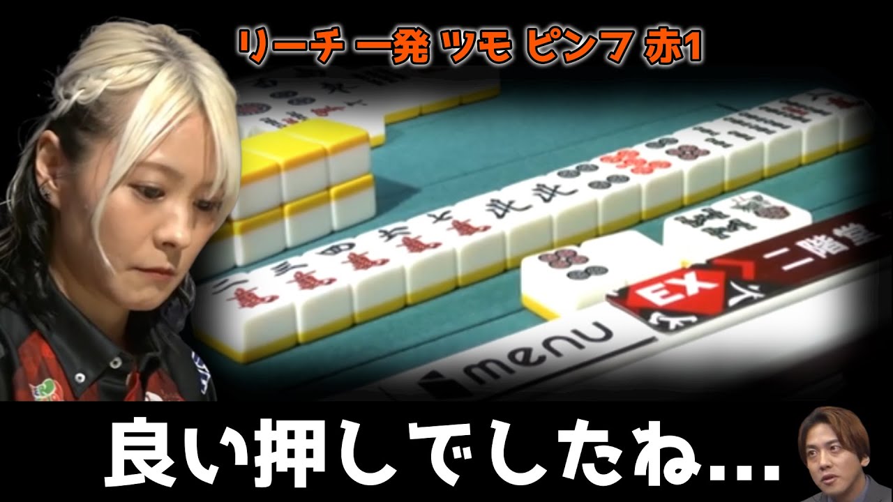 【二階堂亜樹】初陣！リーチ一発ツモピンフ赤