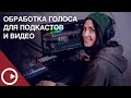 Обработка голоса для озвучки блога или подкаста