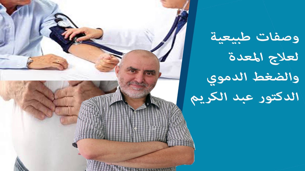 وصفات طبيعية لعلاج المعدة والضغط الدموي الدكتور عبد الكريم العابد العلوي