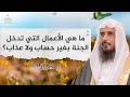 ما هي الأعمال التي تدخل الجنة بغير حساب ولا عذاب الشيخ أ د سعد الخثلان 