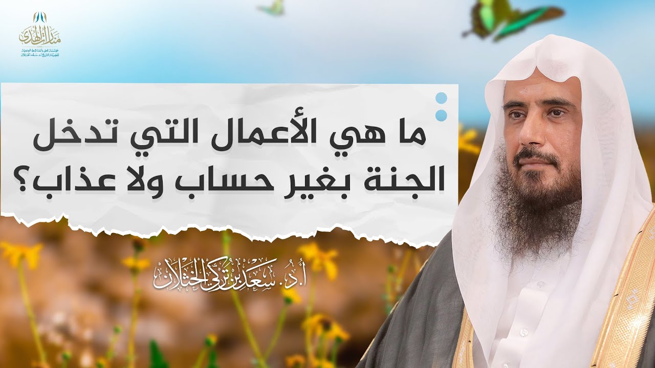 ما هي الأعمال التي تدخل الجنة بغير حساب ولا عذاب؟ | الشيخ أ.د سعد الخثلان