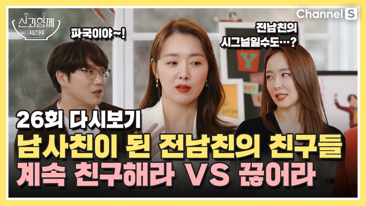 [ENG SUB] 남사친이 된 전남친의 친구들, 이대로면 결국 파국일까…?ㅣ[신과 함께 시즌 2]