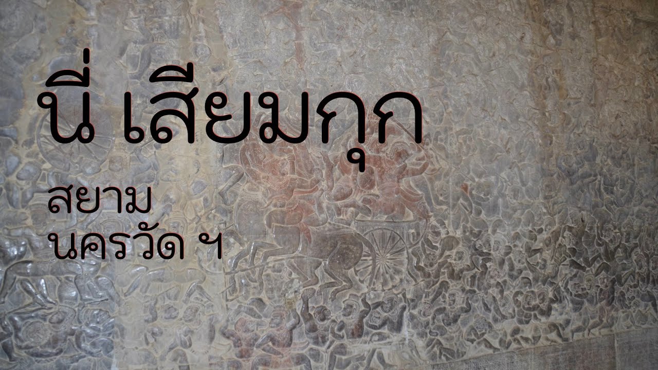 นี่ เสียมกุก