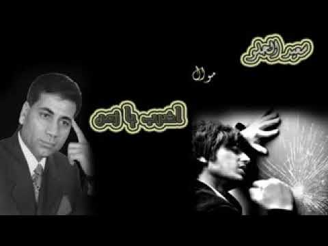 سعيد الحلو موال اضرب يا زمن