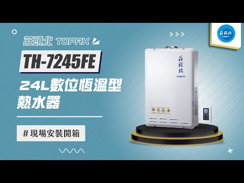 【詢問送VIP超低折數優惠】莊頭北 TH-7245FE 24L數位恆溫型熱水器 現場安裝影片【省錢王淨水科技】TH7245FE