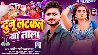 Dunu Latakal Ba Tala | Amit Akela Sannu | दुनू लटकल बा ताला | New Bhojpuri Song 2026