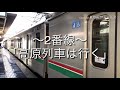 福島駅在来線ホーム発車メロディー「高原列車は行く」
