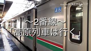 福島駅在来線ホーム発車メロディー「高原列車は行く」