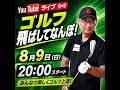 YouTubeライブ。８月９日(日)。20:00スタート