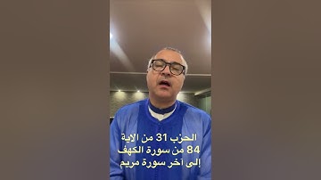 الحزب 31 من الاية 74 من سورة الكهف إلى آخر سورة مريم