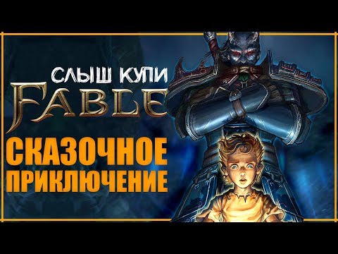 Слышь, купи Fable или 10 причин окунуться в Сказку | Обзор