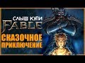 Слышь, купи Fable или 10 причин окунуться в Сказку | Обзор