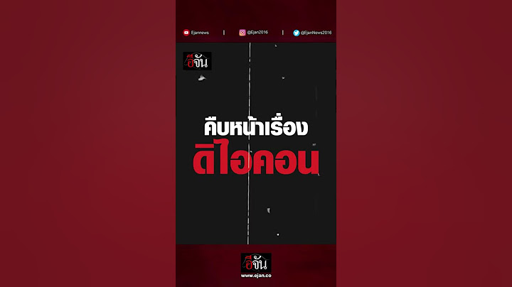 ฟังตำรวจพูด นับถอยหลัง 48 ชั่วโมง ... ดิไอคอน โดนจับ ? | อีจัน EJAN