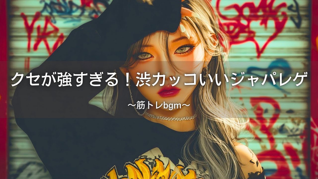 【ダンスホールレゲエ】クセが強すぎる🔥渋カッコいいレゲエMix｜筋トレbgm,作業用bgm,ai音楽,アンセム