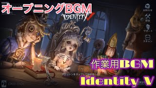第五人格BGM identityVBGM 作業用BGM オープニング曲
