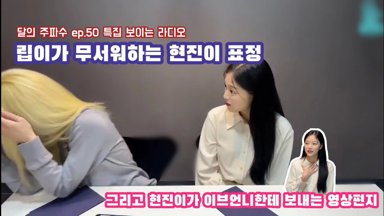 [이달의소녀/현진&김립] 달의주파수 ep.50 현진이의 큰 눈이 약간 무서운 김립 (+이브에게 영상편지 보내는 현진)
