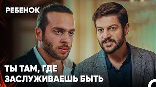 Ты Не Можешь Свалить Грязь На Моего Брата! - Сериал Ребенок 24 Серия