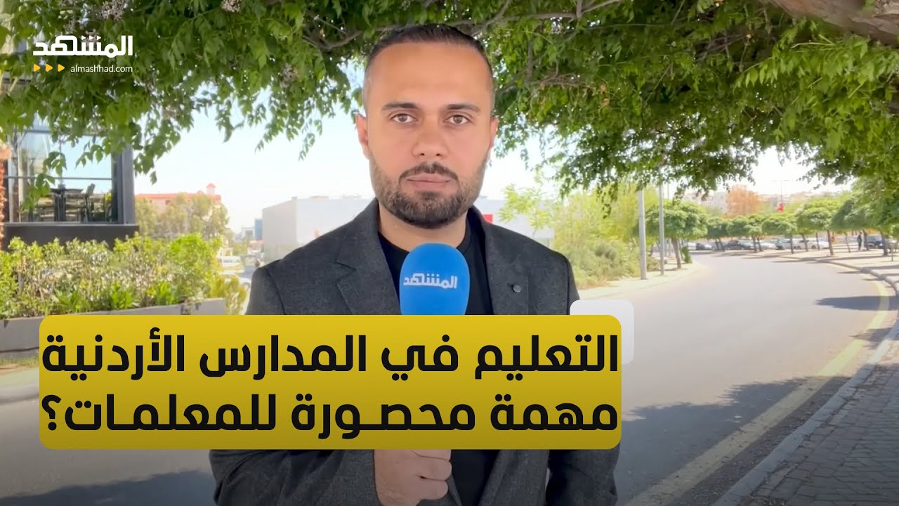 الأردن.. الحكومة تقر مهمة تدريس الصفوف الستة الأولى للمعلمات