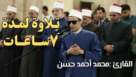 ٧ ساعات متواصلة بصوت القارئ محمد احمد حسن