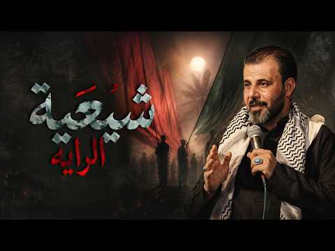 شيعية الراية || حيدر الفريجي #جديد محرم 1448 #video #views