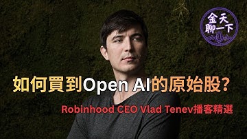 如何買到Open AI原始股？| Robinhood CEO Vlad Tenev 談股票代幣化、擴大私募股權投資渠道和金融科技的未來